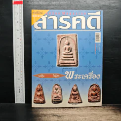 สารคดี ฉบับที่ 251 ปีที่ 21 มกราคม 2549 พระเครื่อง
