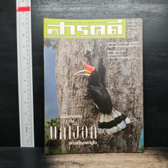 สารคดี ปีที่ 17 ฉบับที่ 195 พ.ค.2544 รูปที่ 1