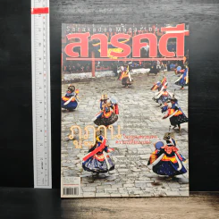 สารคดี ปีที่ 22 ฉบับที่ 258 ส.ค.2549 รูปที่ 1