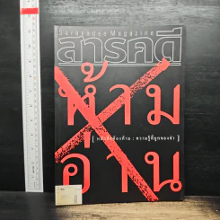 สารคดี ปีที่ 22 ฉบับที่ 260 ต.ค.2549
