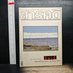 สารคดี ฉบับที่ 239 ปีที่ 20 มกราคม 2548 สึนามิ รูปที่ 1