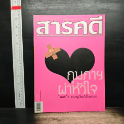 สารคดี ปีที่ 21 ฉบับที่ 252 ก.พ.2549