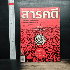 สารคดี ปีที่ 21 ฉบับที่ 248 ต.ค2548 รูปที่ 1