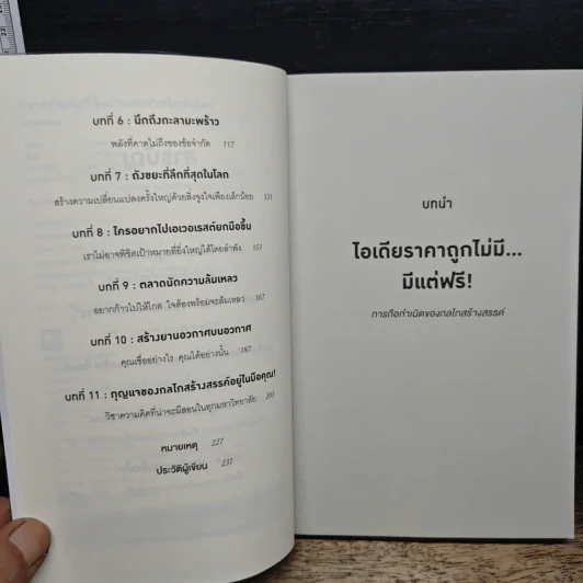วิชาความคิดที่คุ้มค่าหน่วยกิตที่สุดในโลก - Tina Seelig รูปที่ 8