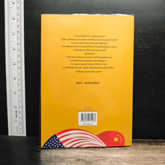 สงครามการค้าและสงครามเย็นสมัยใหม่ในยุคเปลี่ยนผ่านอำนาจโลก - ตีรณ พงศ์มฆพัฒน์ รูปที่ 2
