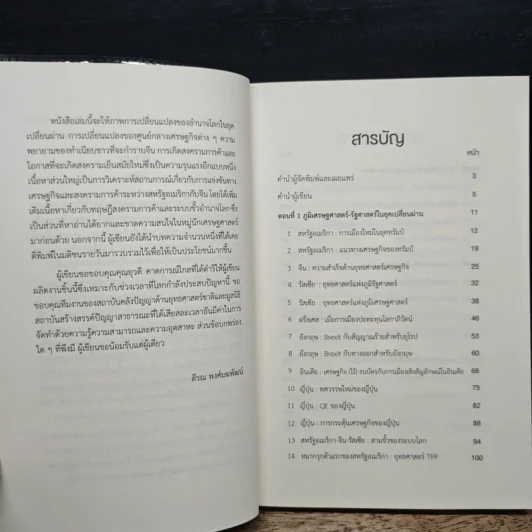 สงครามการค้าและสงครามเย็นสมัยใหม่ในยุคเปลี่ยนผ่านอำนาจโลก - ตีรณ พงศ์มฆพัฒน์ รูปที่ 7