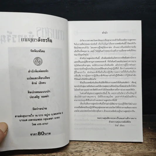กามสูตรมังกรจีน - รักษ์ เชิงรบ รูปที่ 5