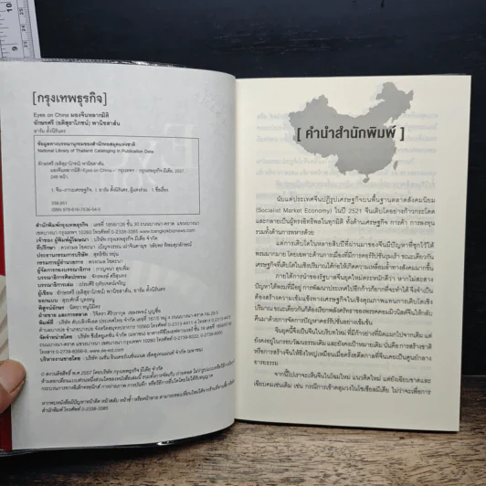 Eyes on China มองจีนหลากมิติ - อักษรศรี (อติสุธาโภชน์) พานิชสาส์น, อาร์ม ตั้งนิรันดร รูปที่ 6