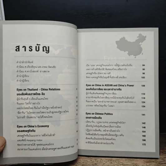 Eyes on China มองจีนหลากมิติ - อักษรศรี (อติสุธาโภชน์) พานิชสาส์น, อาร์ม ตั้งนิรันดร รูปที่ 7