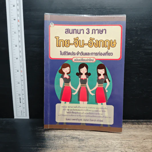 สนทนา 3 ภาษา ไทย-จีน-อังกฤษ ในชีวิตประจำวันและการท่องเที่ยว รูปที่ 1