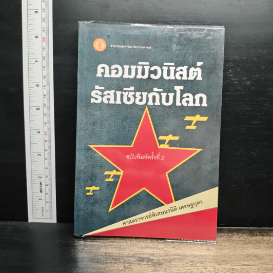 คอมมิวนิสต์รัสเซียกับโลก - ศาสตราจารย์พิเศษนรนิติ เศรษฐบุตร รูปที่ 1