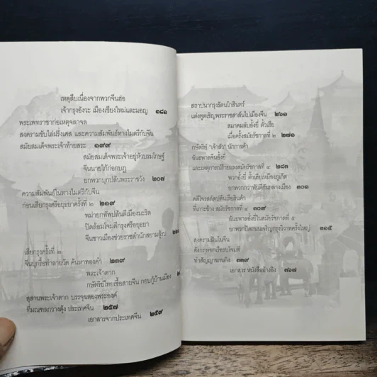 จีน-สยาม สายสัมพันธ์แห่งไมตรีจากสุโขทัยถึงรัตนโกสินทร์ - เกรีกฤทธิ์ เชื้อมงคล รูปที่ 8