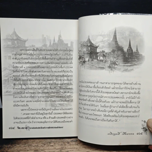 จีน-สยาม สายสัมพันธ์แห่งไมตรีจากสุโขทัยถึงรัตนโกสินทร์ - เกรีกฤทธิ์ เชื้อมงคล รูปที่ 10