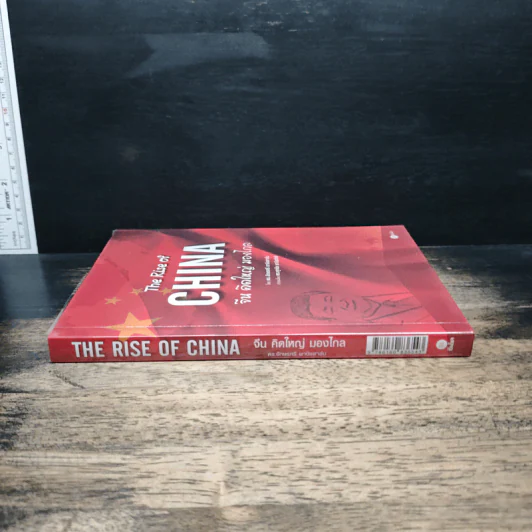 The Rise of China : จีนคิดใหญ่ มองไกล - ดร.อักษรศรี พานิชสาส์น รูปที่ 3