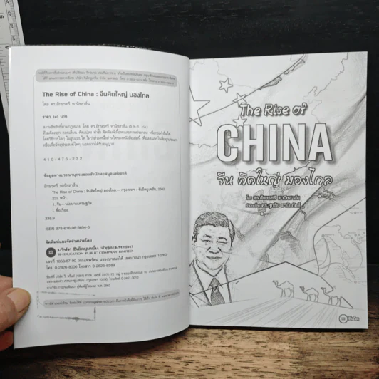 The Rise of China : จีนคิดใหญ่ มองไกล - ดร.อักษรศรี พานิชสาส์น รูปที่ 6
