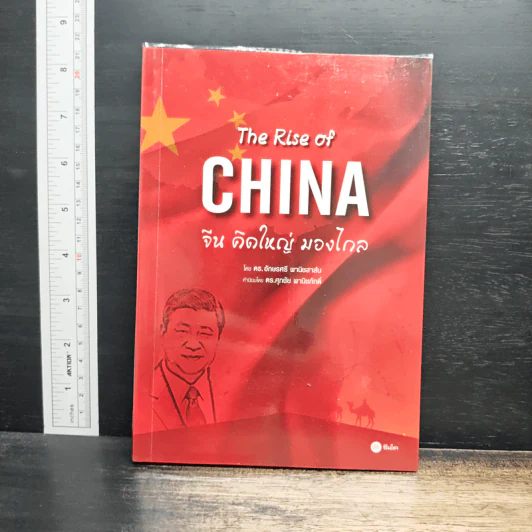 The Rise of China : จีนคิดใหญ่ มองไกล - ดร.อักษรศรี พานิชสาส์น รูปที่ 1