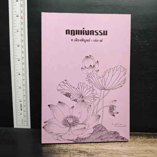 กฎแห่งกรรม เล่ม 7 - ท.เลียงพิบูลย์ รูปที่ 1