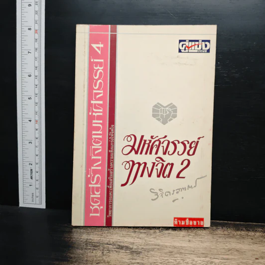 มหัศจรรย์ทางจิต เล่ม 2 - พลตรีหลวงวิจิตรวาทการ รูปที่ 1