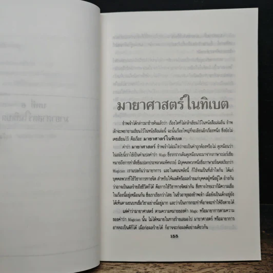 มหัศจรรย์ทางจิต เล่ม 2 - พลตรีหลวงวิจิตรวาทการ รูปที่ 8