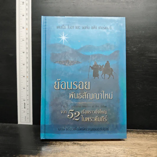 ย้อนรอยพันธสัญญาเดิม จาก 52 เรื่องราวยิ่งใหญ่ในพระคัมภีร์ - เคนเน็ธ โบอา รูปที่ 1