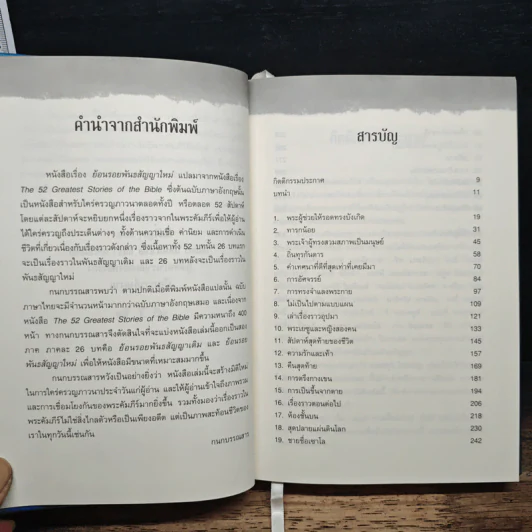 ย้อนรอยพันธสัญญาเดิม จาก 52 เรื่องราวยิ่งใหญ่ในพระคัมภีร์ - เคนเน็ธ โบอา รูปที่ 8