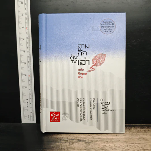 สามก๊กตั้งวงเล่า ฉบับปัญญาชีวิต - อาจารย์เป๋ง รูปที่ 1