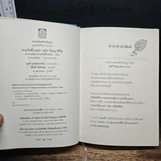 สามก๊กตั้งวงเล่า ฉบับปัญญาชีวิต - อาจารย์เป๋ง รูปที่ 6