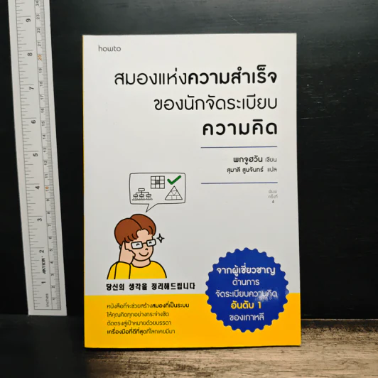 สมองแห่งความสำเร็จของนักจัดระเบียบความคิด - พกจูฮวัน (BOK JOO HWAN) รูปที่ 1