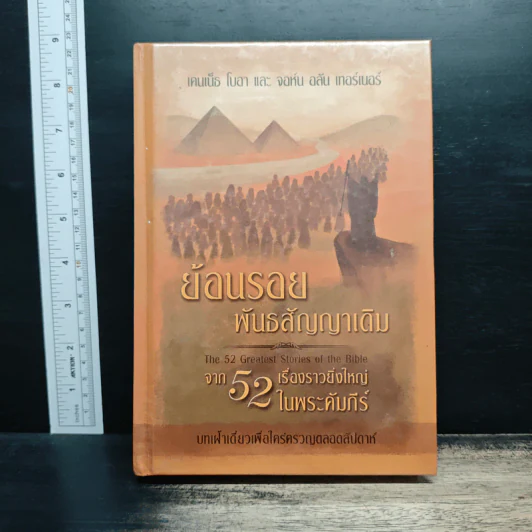 ย้อนรอยพันธสัญญาเดิม จาก 52 เรื่องราวยิ่งใหญ่ในพระคัมภีร์ - เคนเน็ธ โบอา รูปที่ 1