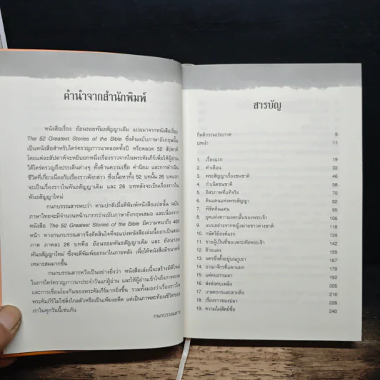 ย้อนรอยพันธสัญญาเดิม จาก 52 เรื่องราวยิ่งใหญ่ในพระคัมภีร์ - เคนเน็ธ โบอา รูปที่ 9