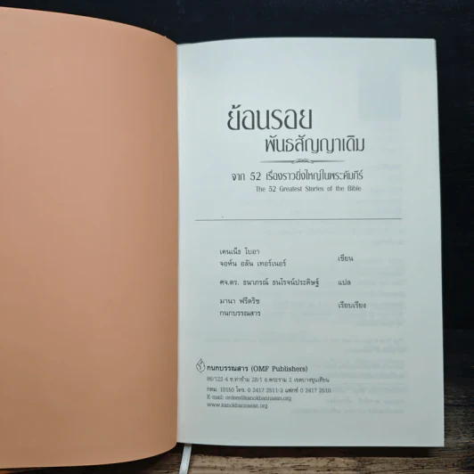 ย้อนรอยพันธสัญญาเดิม จาก 52 เรื่องราวยิ่งใหญ่ในพระคัมภีร์ - เคนเน็ธ โบอา รูปที่ 7