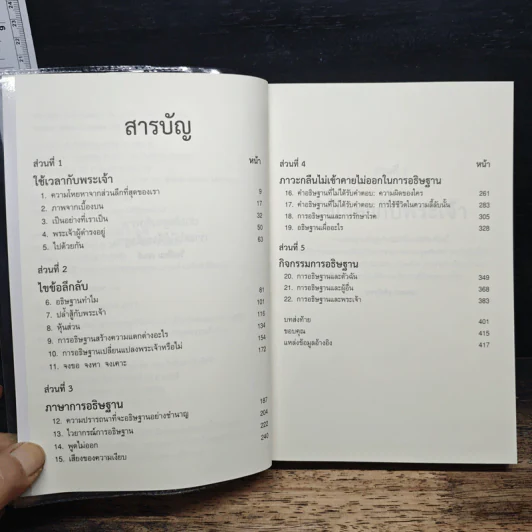Prayer: Does It Make Any Difference? อธิษฐานสร้างความแตกต่างจริงหรือ - ฟิลิป แยงซี รูปที่ 7
