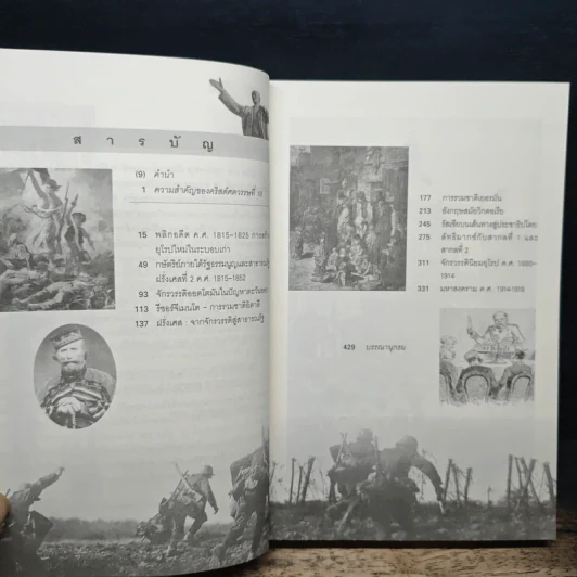 ยุโรป ค.ศ.1815-1918 - ศาสตราจารย์สัญชัย สุวังบุตร รูปที่ 8