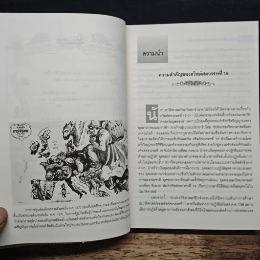 ทรรปณะประวัติศาสตร์ยุโรปในคริสต์ศตวรรษที่ 19 - สัญชัย สุวังบุตร รูปที่ 9
