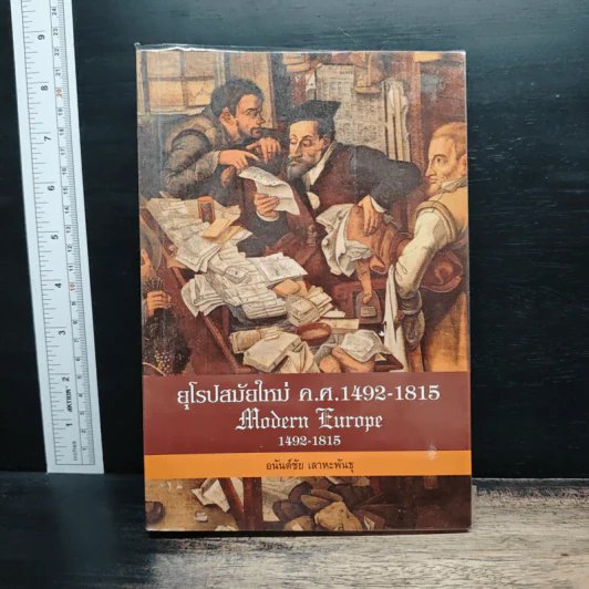 ยุโรปสมัยใหม่ ค.ศ.1492-1815 Modern Europe - อนันต์ชัย เลาหะพันธุ รูปที่ 1
