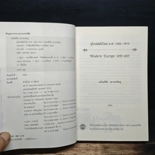ยุโรปสมัยใหม่ ค.ศ.1492-1815 Modern Europe - อนันต์ชัย เลาหะพันธุ รูปที่ 7