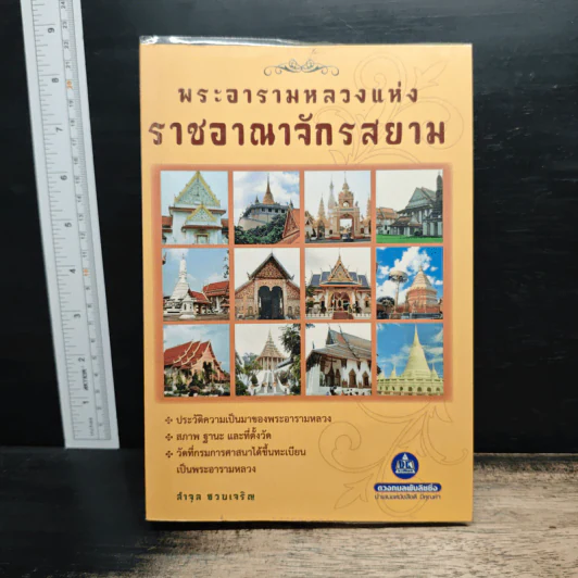 พระอารามหลวง แห่งราชอาณาจักรสยาม - ลำจุล ฮวบเจริญ รูปที่ 1