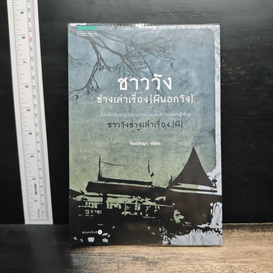 ชาววังช่างเล่าเรื่อง (พญานาค) - ดร.จินตนันท์ ชญาร์ ศุภมิตร (จินต์ชญา) รูปที่ 1