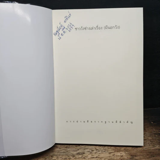 ชาววังช่างเล่าเรื่อง (พญานาค) - ดร.จินตนันท์ ชญาร์ ศุภมิตร (จินต์ชญา) รูปที่ 6