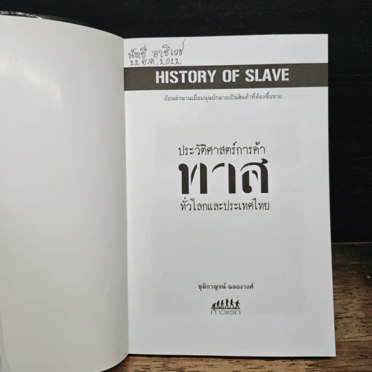 ประวัติศาสตร์การค้าทาส - ชุติกาญจน์ ฉลองวงศ์ รูปที่ 6