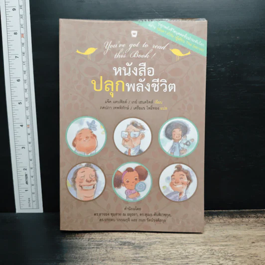 หนังสือปลุกพลังชีวิต - แจ๊ค แคนฟิลด์ (Jack Canfield), เกย์ เฮนดริคส์ (Gay Hendricks) รูปที่ 1