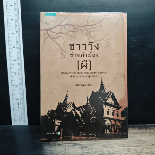 ชาววังช่างเล่าเรื่อง (พญานาค) - ดร.จินตนันท์ ชญาร์ ศุภมิตร (จินต์ชญา) รูปที่ 1