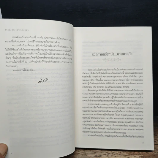 ชาววังช่างเล่าเรื่อง (พญานาค) - ดร.จินตนันท์ ชญาร์ ศุภมิตร (จินต์ชญา) รูปที่ 10