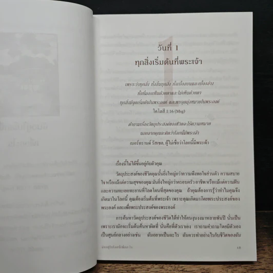 ชีวิตที่เคลื่อนไปด้วยวัตถุประสงค์ - ริค วอร์เรน รูปที่ 9
