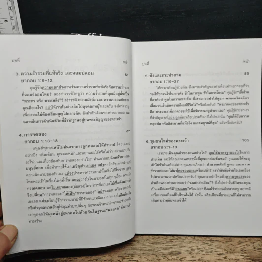 ความเชื่อที่มีชีวิต - ศจ.ดร.บัณฑูร บุญอิต รูปที่ 8