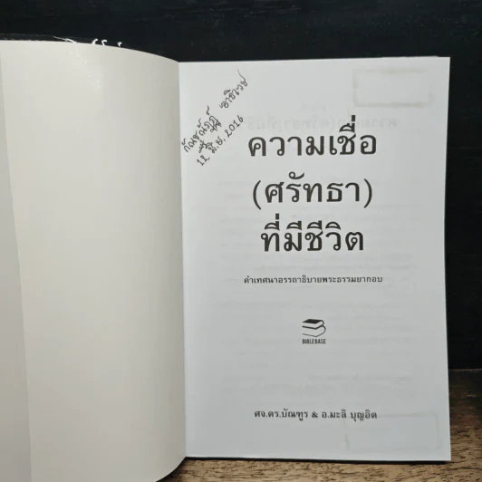 ความเชื่อที่มีชีวิต - ศจ.ดร.บัณฑูร บุญอิต รูปที่ 6