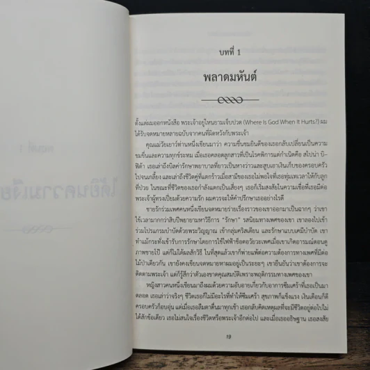 ผิดหวังกับพระเจ้า - ฟิลิป แยงซี รูปที่ 9