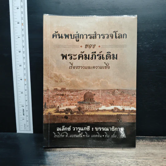 ค้นพบสู่การสำรวจโลกของพระคัมภีร์เดิม เรื่องราวและความเชื่อ - อเล็กซ์ วารูแกซี รูปที่ 1