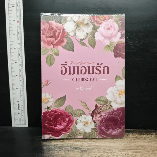 อิ่มเอมรักจากพระเจ้า - รุธ ไมเยอรส์ รูปที่ 1