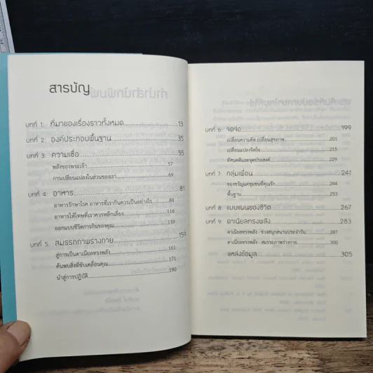 แผนดาเนียล 40 วันสู่การมีสุขภาพที่ดีขึ้น - รัค วอร์เรน รูปที่ 7